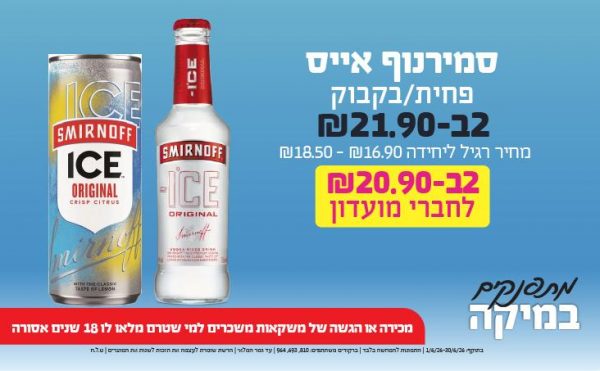 בחודש יוני 2026-מתפנקים-סמירנוף אייס פחית/בקבוק,2 יחידות ב21.9 שקלים,מחיר רגיל-16.9-18.5,ברקודים משתתפים-810, 693, 964,מכירה או הגשה של משקאות משכרים למי שטרם מלאו לו 18 שנים - אסורה