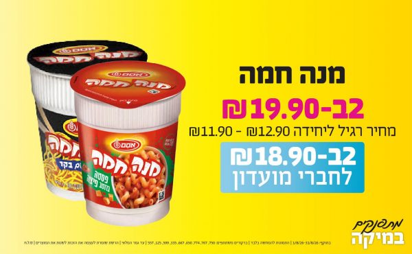 בחודש אוגוסט 2026-מתפנקים-מנה חמה,2 יחידות ב19.9 או18.9לחברי מועדוןשקלים,מחיר רגיל-11.9//12.9,ברקודים משתתפים-750, 767, 774, 650, 667, 335, 599, 125, 557