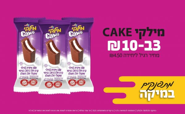 בחודש ספטמבר 2025-מתפנקים-מילקי CAKE,3 יחידות ב10 שקלים,מחיר רגיל-4.5,ברקודים משתתפים-3121