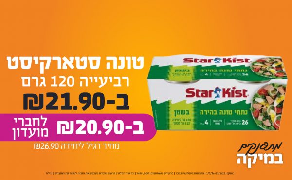 בחודש ינואר 2026-מתפנקים-טונה סטארקיסט 160 גרם,1 יחידות ב8.5 שקלים,מחיר רגיל-8.9,ברקודים משתתפים-1003, 1010