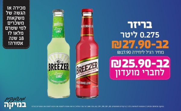 בחודש אפריל 2026-מתפנקים-בריזר 0.275 ליטר,2 יחידות ב27.9 שקלים,מחיר רגיל-17.9,ברקודים משתתפים-281, 387, 398, 397, 652, 716, 684. מכירה או הגשה של משקאות משכרים למי שטרם מלאו לו 18 שנים - אסורה