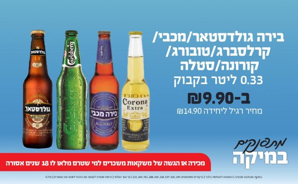 בחודש מאי 2026-מתפנקים-בירה גולדסטאר/מכבי/קרלסברג/טובורג/קורונה/סטלה 0.33 ליטר בקבוק,1 יחידות ב9.9 שקלים,מחיר רגיל-14.9,ברקודים משתתפים-345, 520, 537, 338, 439, 288, 761, 264, 233,מכירה או הגשה של משקאות משכרים למי שטרם מלאו לו 18 שנים - אסורה