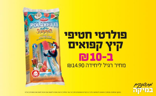 בחודש אוגוסט 2026-מתפנקים-פולרטי חטיפי קיץ קפואים,1 יחידות ב10 או10לחברי מועדוןשקלים,מחיר רגיל-14.9,ברקודים משתתפים-270