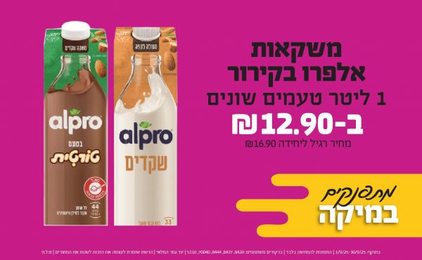 בחודש ספטמבר 2025-מתפנקים-משקאות אלפרו בקירור 1 ליטר טעמים שונים,1 יחידות ב12.9 שקלים,מחיר רגיל-16.9,ברקודים משתתפים-8420, 8437, 8444, 70040, 5110