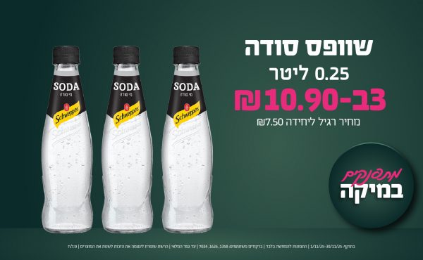 בחודש נובמבר 2025-מתפנקים-שוופס סודה 0.25 ליטר,3 יחידות ב10.9 שקלים,מחיר רגיל-7.5,ברקודים משתתפים-1358, 1626, 7034