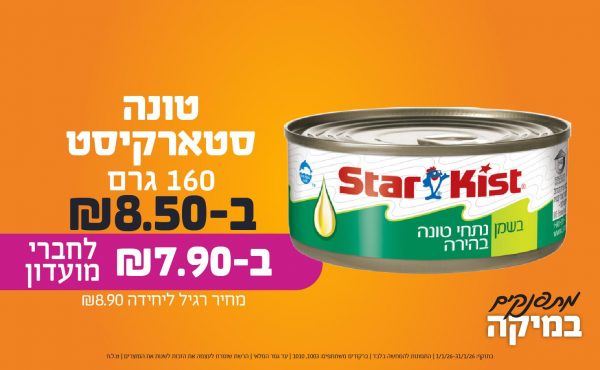 בחודש ינואר 2026-מתפנקים-טונה סטארקיסט 160 גרם,1 יחידות ב8.5 שקלים,מחיר רגיל-8.9,ברקודים משתתפים-1003, 1010