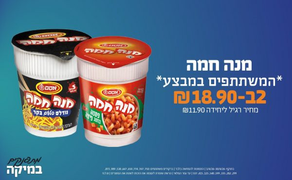 בחודש אפריל 2026-מתפנקים-מנה חמה *המשתתפים במבצע*,2 יחידות ב18.9 שקלים,מחיר רגיל-11.9,ברקודים משתתפים-750, 767, 774, 650, 667, 538, 989, 871, 299, 282, 335, 599, 540, 125, 415, 557