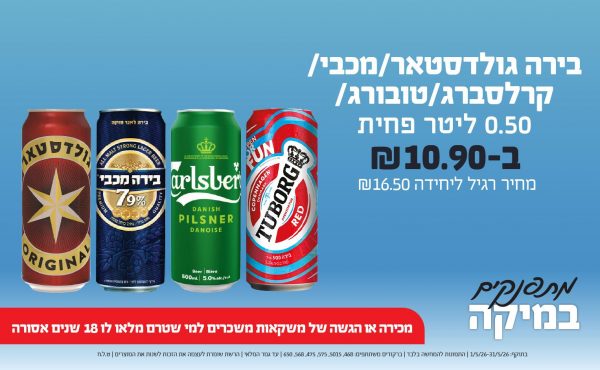 בחודש מאי 2026-מתפנקים-בירה גולדסטאר/מכבי/קרלסברג/טובורג פחית 0.5,1 יחידות ב10.9 שקלים,מחיר רגיל-16.5,ברקודים משתתפים-468, 5015, 575, 475, 568, 650,מכירה או הגשה של משקאות משכרים למי שטרם מלאו לו 18 שנים - אסורה