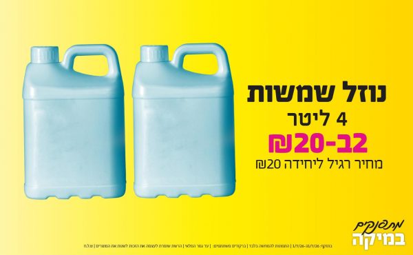 בחודש יולי 2026-מתפנקים-נוזל שמשות 4 ליטר,2 יחידות ב20 או20לחברי מועדוןשקלים,מחיר רגיל-20,ברקודים משתתפים-