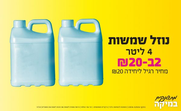 בחודש אוגוסט 2026-מתפנקים-נוזל שמשות 4 ליטר,2 יחידות ב20 או20לחברי מועדוןשקלים,מחיר רגיל-20,ברקודים משתתפים-