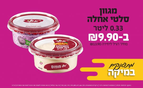 בחודש ספטמבר 2025-מתפנקים-מגוון סלטי אחלה 250 גרם,1 יחידות ב9.9 שקלים,מחיר רגיל-13.9,ברקודים משתתפים-925, 666, 673, 680, 734, 772, 262, 710