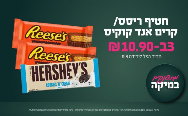 בחודש נובמבר 2025-מתפנקים-חטיף ריסס/קרים אנד קוקיס,3 יחידות ב10.9 שקלים,מחיר רגיל-8,ברקודים משתתפים-3909, 500, 809, 4009