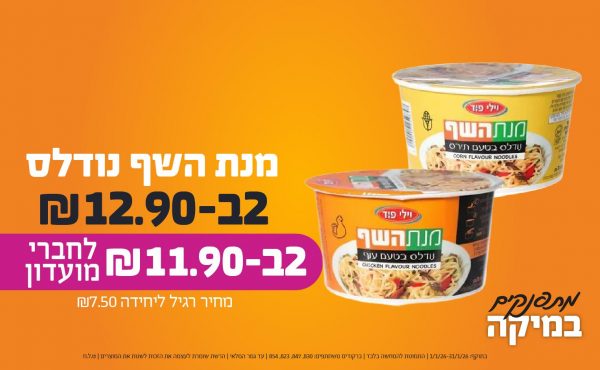 בחודש ינואר 2026-מתפנקים-מנת השף נודלס,2 יחידות ב12.9 שקלים,מחיר רגיל-7.5,ברקודים משתתפים-830, 847, 823, 854