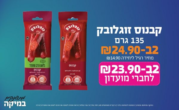 בחודש אפריל 2026-מתפנקים-קבנוס זוגלובק 135 גרם,2 יחידות ב24.9 שקלים,מחיר רגיל-14.9,ברקודים משתתפים-120, 939, 912