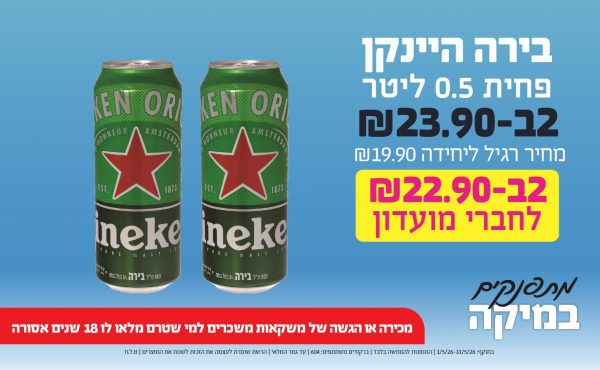 בחודש מאי 2026-מתפנקים-בירה היינקן פחית 0.5 ליטר,2 יחידות ב23.9 שקלים,מחיר רגיל-19.9,ברקודים משתתפים-604,מכירה או הגשה של משקאות משכרים למי שטרם מלאו לו 18 שנים - אסורה