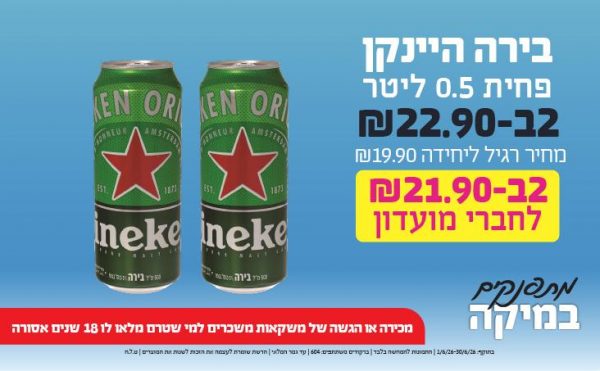 בחודש יוני 2026-מתפנקים-בירה היינקן פחית 0.5 ליטר,2 יחידות ב22.9 שקלים,מחיר רגיל-19.9,ברקודים משתתפים-604,מכירה או הגשה של משקאות משכרים למי שטרם מלאו לו 18 שנים - אסורה