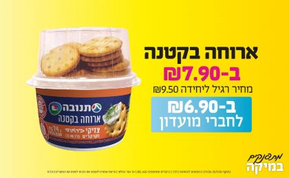 בחודש יולי 2026-מתפנקים-ארוחה בקטנה,1 יחידות ב7.9 או6.9לחברי מועדוןשקלים,מחיר רגיל-9.5,ברקודים משתתפים-626, 282