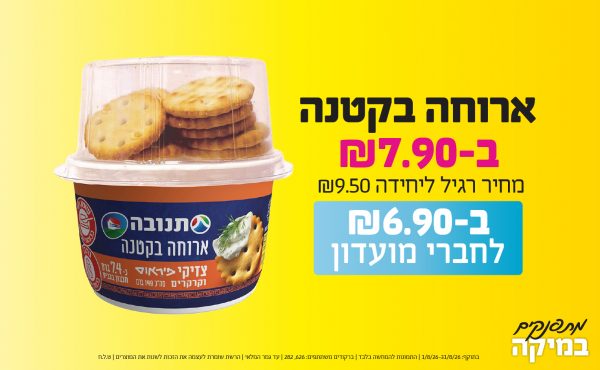 בחודש אוגוסט 2026-מתפנקים-ארוחה בקטנה,1 יחידות ב7.9 או6.9לחברי מועדוןשקלים,מחיר רגיל-9.5,ברקודים משתתפים-626, 282