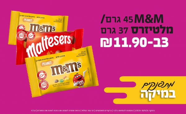 בחודש ספטמבר 2025-מתפנקים-M&M 45 גרם/ מלטיזרס 37 גרם,3 יחידות ב11.9 שקלים,מחיר רגיל-7.5,ברקודים משתתפים-