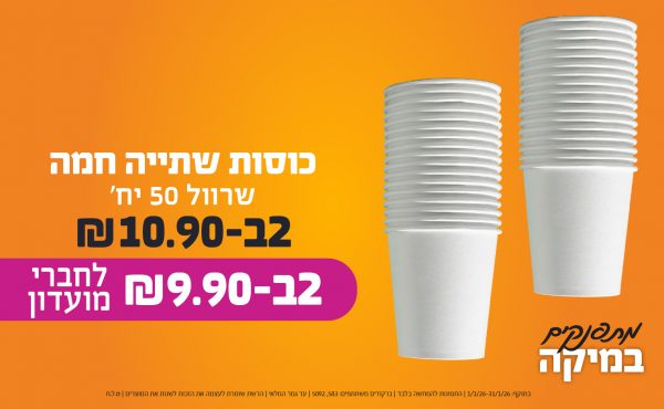 בחודש ינואר 2026-מתפנקים-שרוול 50 כוסות שתייה חמה ,2 יחידות ב10.9 שקלים,מחיר רגיל-12.9,ברקודים משתתפים-583, 5092