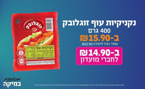 בחודש אפריל 2026-מתפנקים-נקניקיות עוף זוגלובק 400 גרם,1 יחידות ב15.9 שקלים,מחיר רגיל-22.9,ברקודים משתתפים-7566