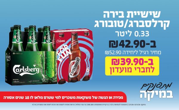 בחודש מאי 2026-מתפנקים-שישיית בירה קרלסברג/טובורג 0.33 ליטר,1 יחידות ב42.9 שקלים,מחיר רגיל-52.9,ברקודים משתתפים-865, 858,מכירה או הגשה של משקאות משכרים למי שטרם מלאו לו 18 שנים - אסורה