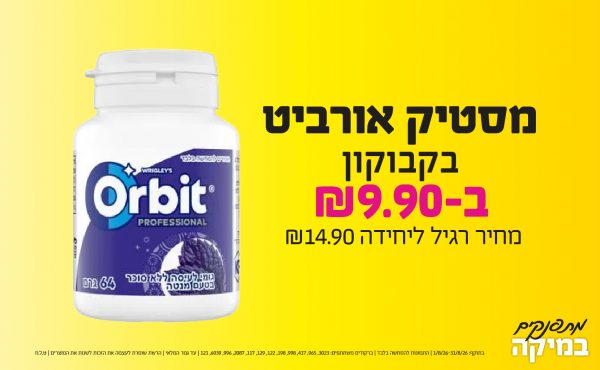 בחודש אוגוסט 2026-מתפנקים-מסטיק אורביט בקבוקון,1 יחידות ב9.9 או9.9לחברי מועדוןשקלים,מחיר רגיל-14.9,ברקודים משתתפים-3023, 965, 417, 998, 198, 122, 129, 117, 2087, 996, 6039, 121