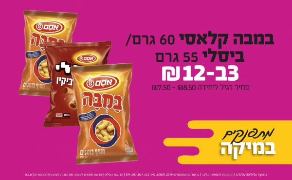 בחודש ספטמבר 2025-מתפנקים-במבה קלאסי 60 גרם/ ביסלי 55 גרם,3 יחידות ב12 שקלים,מחיר רגיל-7.5-8.5,ברקודים משתתפים-2279, 60059, 747, 511, 877, 887, 194