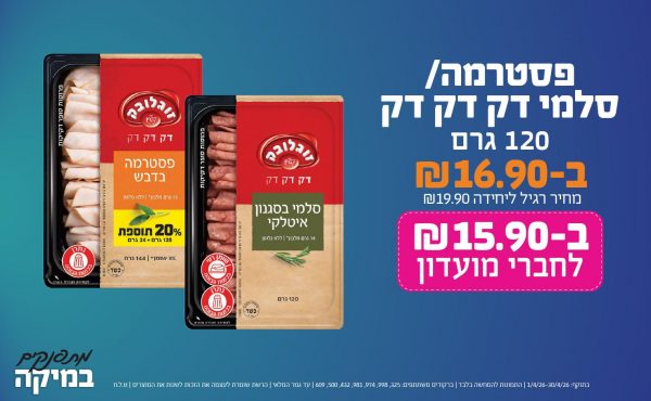 בחודש אפריל 2026-מתפנקים-פסטרמה/סלמי דק דק דק 120 גרם,1 יחידות ב16.9 שקלים,מחיר רגיל-19.9,ברקודים משתתפים-325, 998, 974, 981, 432, 500, 609