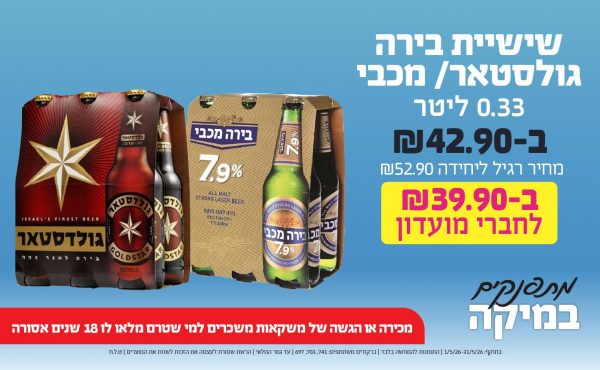 בחודש מאי 2026-מתפנקים-שישיית בירה גולסטאר/ מכבי 0.33 ליטר,1 יחידות ב42.9 שקלים,מחיר רגיל-52.9,ברקודים משתתפים-741, 703, 697,מכירה או הגשה של משקאות משכרים למי שטרם מלאו לו 18 שנים - אסורה