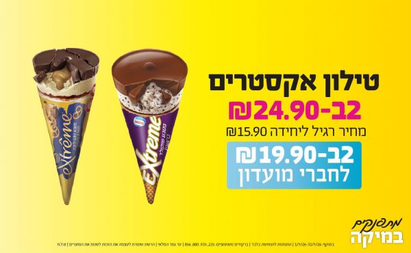 בחודש יולי 2026-מתפנקים-טילון אקסטרים,2 יחידות ב24.9 או19.9לחברי מועדוןשקלים,מחיר רגיל-15.9,ברקודים משתתפים-225, 935, 880, 856