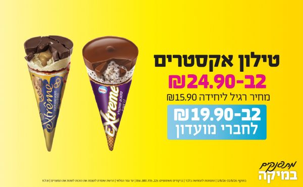 בחודש אוגוסט 2026-מתפנקים-טילון אקסטרים,2 יחידות ב24.9 או19.9לחברי מועדוןשקלים,מחיר רגיל-15.9,ברקודים משתתפים-225, 935, 880, 856