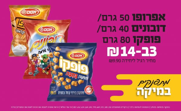 בחודש ספטמבר 2025-מתפנקים-אפרופו 50 גרם/דובונים 40 גרם/ פופקו 80 גרם,3 יחידות ב14 שקלים,מחיר רגיל-9.9,ברקודים משתתפים-332, 320, 572, 669, 770, 242, 264, 614, 652, 857