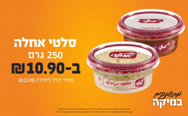 בחודש ינואר 2026-מתפנקים-סלטי אחלה 250 גרם,1 יחידות ב10.9 שקלים,מחיר רגיל-13.9,ברקודים משתתפים-734, 925, 710, 673, 666, 262, 727, 703, 680, 8
