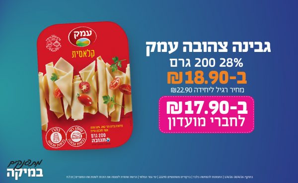 בחודש אפריל 2026-מתפנקים-גבינה צהובה עמק 28% 200 גרם,1 יחידות ב18.9 שקלים,מחיר רגיל-22.9,ברקודים משתתפים-22270