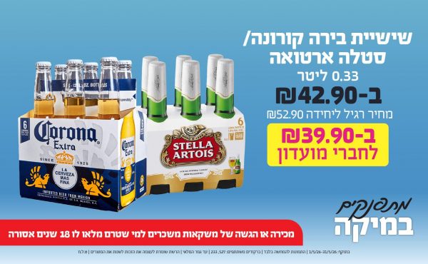 בחודש מאי 2026-מתפנקים-שישיית בירה קורונה/סטלה ארטואה 0.33 ליטר,1 יחידות ב42.9 שקלים,מחיר רגיל-52.9,ברקודים משתתפים-527, 233,מכירה או הגשה של משקאות משכרים למי שטרם מלאו לו 18 שנים - אסורה