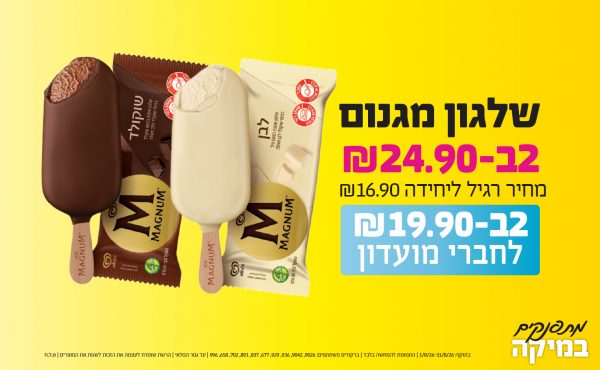 בחודש אוגוסט 2026-מתפנקים-שלגון מגנום,2 יחידות ב24.9 או19.9לחברי מועדוןשקלים,מחיר רגיל-16.9,ברקודים משתתפים-9026, 9042, 936, 929, 677, 837, 891, 702, 658, 996