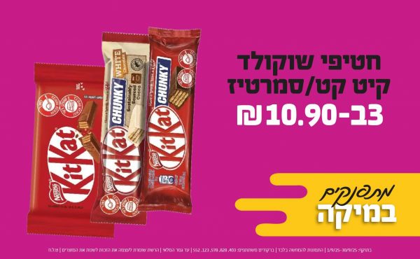 בחודש ספטמבר 2025-מתפנקים-חטיפי שוקולד קיט קט/סמרטיז,3 יחידות ב10.9 שקלים,מחיר רגיל-7.5,ברקודים משתתפים-403, 828, 578, 123, 552