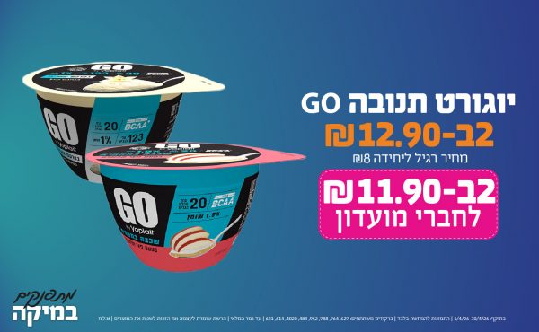 בחודש אפריל 2026-מתפנקים-יוגורט תנובה GO,2 יחידות ב12.9 שקלים,מחיר רגיל-8,ברקודים משתתפים-627, 764, 788, 952, 484, 4020, 614, 621