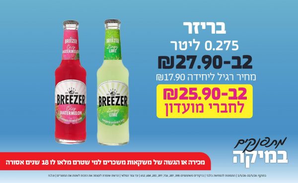 בחודש מאי 2026-מתפנקים-בריזר 0.275 ליטר,2 יחידות ב27.9 שקלים,מחיר רגיל-17.9,ברקודים משתתפים-398, 387, 716, 397, 281, 684, 652,מכירה או הגשה של משקאות משכרים למי שטרם מלאו לו 18 שנים - אסורה