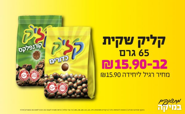 בחודש יולי 2026-מתפנקים-קליק שקית 65 גרם,2 יחידות ב15.9 או15.9לחברי מועדוןשקלים,מחיר רגיל-15.9,ברקודים משתתפים-375, 221, 313, 283, 238, 290