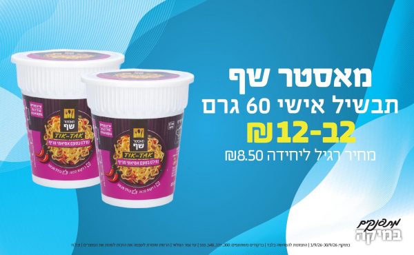 בחודש ספטמבר 2026-מתפנקים-מאסטר שף תבשיל אישי 60 גרם,2 יחידות ב12 או12לחברי מועדוןשקלים,מחיר רגיל-8.5,ברקודים משתתפים-300, 317, 548, 555