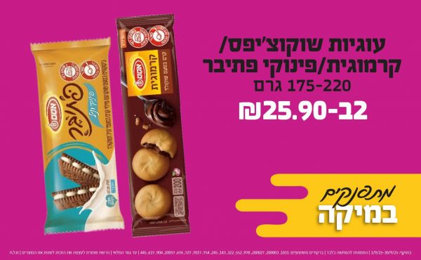בחודש ספטמבר 2025-מתפנקים-עוגיות שוקוצ'יפס/ קרמוגית/פינוקי פתיבר 175-220 גרם,2 יחידות ב25.9 שקלים,מחיר רגיל-16.9,ברקודים משתתפים-1031, 200003, 200027, 978, 552, 322, 143, 245, 754, 7017, 727, 676, 20057, 904, 617, 445