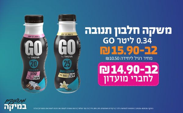 בחודש אפריל 2026-מתפנקים-משקה חלבון תנובה GO 0.34 ליטר,2 יחידות ב15.9 שקלים,מחיר רגיל-10.5,ברקודים משתתפים-191, 893, 773