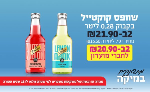 בחודש מאי 2026-מתפנקים-שוופס קוקטייל בקבוק 0.28 ליטר,2 יחידות ב21.9 שקלים,מחיר רגיל-16.5,ברקודים משתתפים-544, 698, 542, 597, 744,מכירה או הגשה של משקאות משכרים למי שטרם מלאו לו 18 שנים - אסורה
