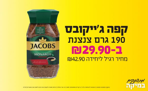 בחודש אוגוסט 2026-מתפנקים-קפה ג'ייקובס 190 גרם צנצנת,1 יחידות ב29.9 או29.9לחברי מועדוןשקלים,מחיר רגיל-42.9,ברקודים משתתפים-1587