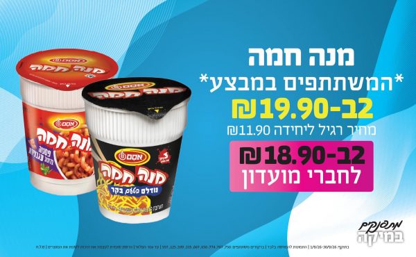 בחודש ספטמבר 2026-מתפנקים-מנה חמה *המשתתפים במבצע*,2 יחידות ב19.9 או18.9לחברי מועדוןשקלים,מחיר רגיל-11.9,ברקודים משתתפים-750, 767, 774, 650, 667, 335, 599, 125, 557