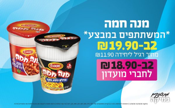 בחודש אוקטובר 2026-מתפנקים-מנה חמה *המשתתפים במבצע*,2 יחידות ב19.9 או18.9לחברי מועדוןשקלים,מחיר רגיל-11.9,ברקודים משתתפים-750, 767, 774, 650, 667, 335, 599, 125, 557