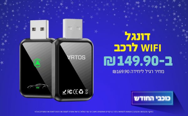 בחודש נובמבר 2025-כוכבי החודש-דונגל WIFI לרכב,1 יחידות ב149.9 שקלים,מחיר רגיל-169.9,ברקודים משתתפים-1695
