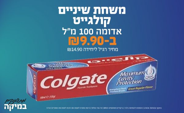 בחודש אפריל 2026-מתפנקים-משחת שיניים קולגייט אדומה 100 מ